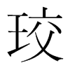 韩国 珓