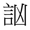 台湾 訩