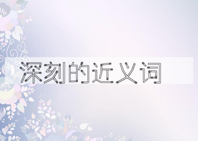 用深刻造句