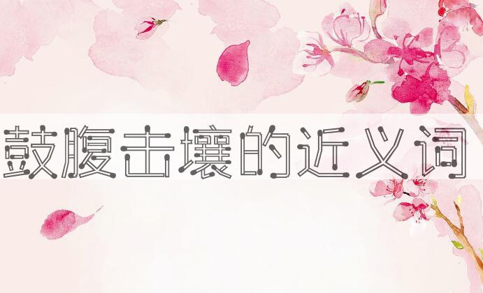 用鼓腹击壤造句