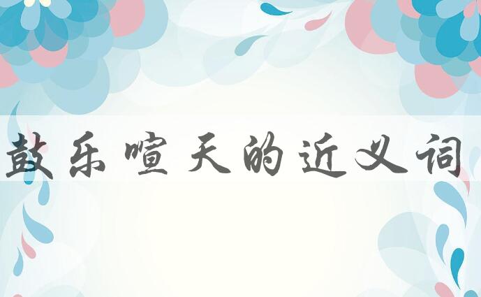 用鼓乐喧天造句