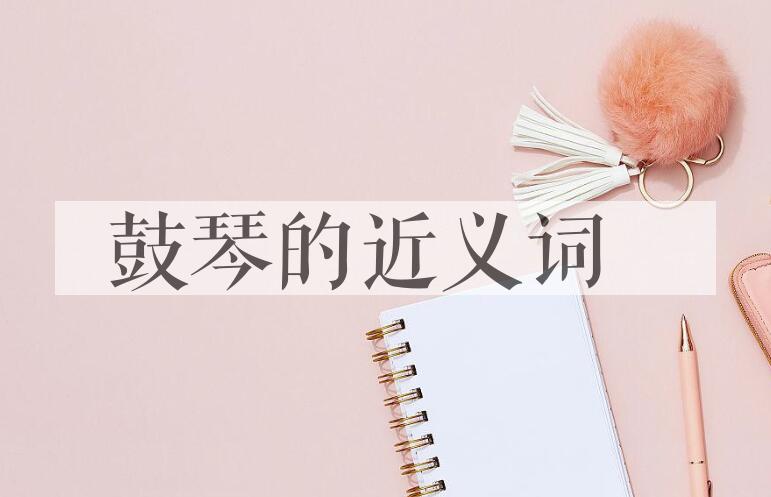 用鼓琴造句