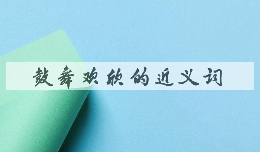 用鼓舞欢欣造句