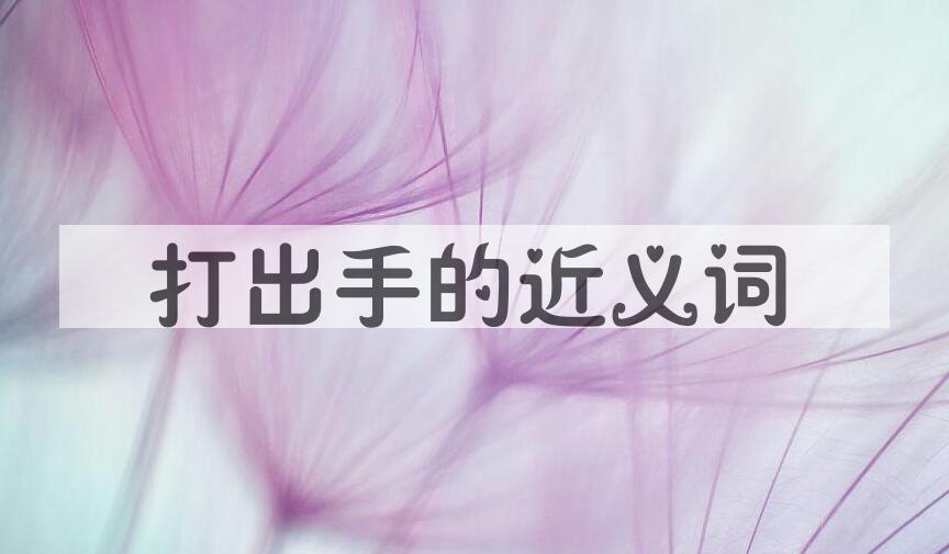 用打出手造句