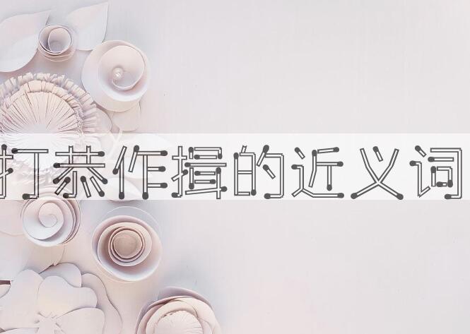 用打恭作揖造句