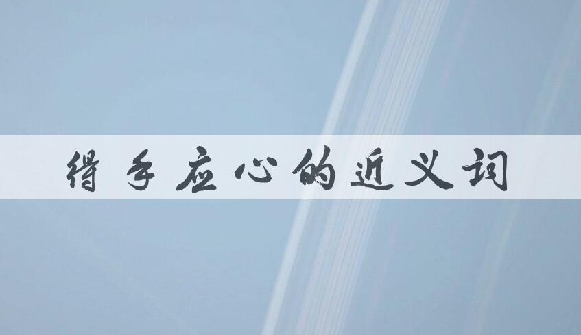 用得手应心造句