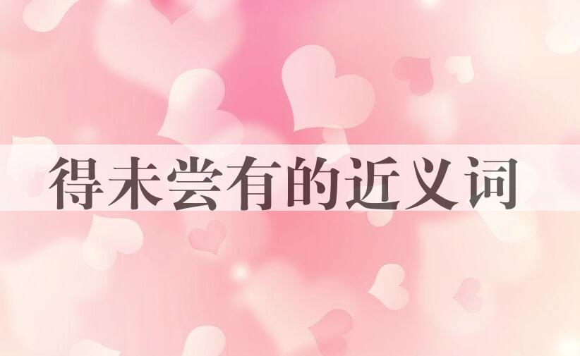 用得未尝有造句