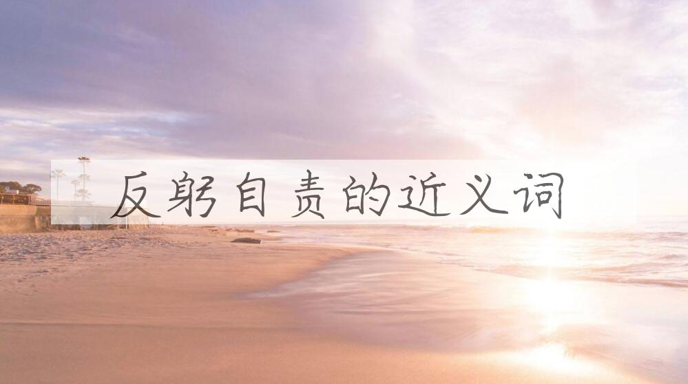用反躬自责造句