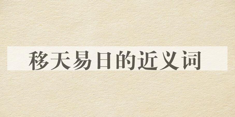 用移天易日造句