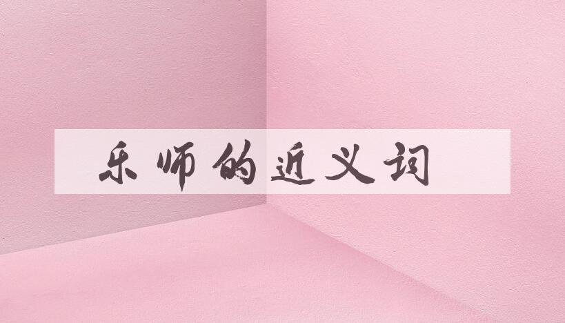 用乐师造句