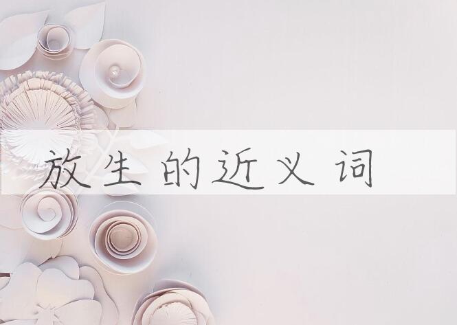 用放生造句