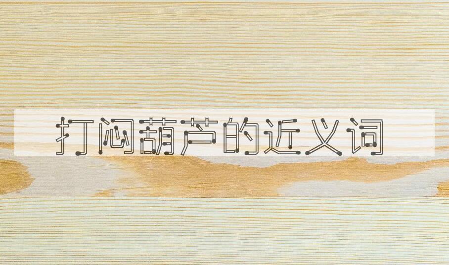 用打闷葫芦造句
