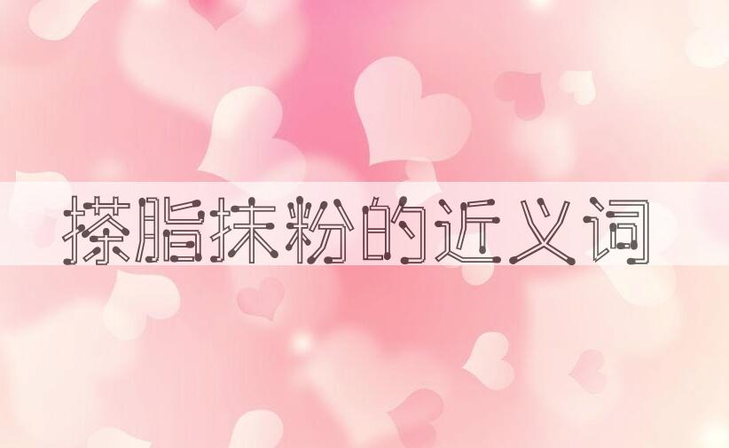 用搽脂抹粉造句