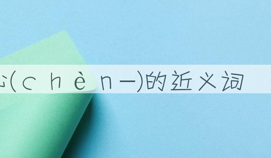 用称心(ｃｈèｎ-)造句