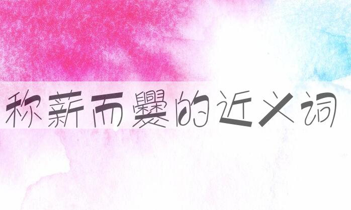 用称薪而爨造句