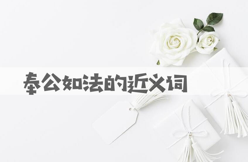 用奉公如法造句