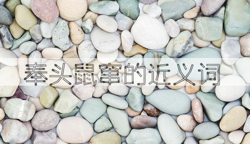 用奉头鼠窜造句