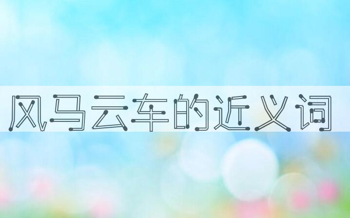用风马云车造句
