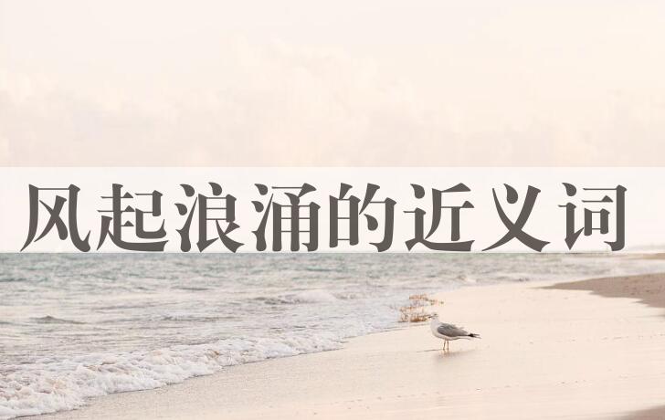 用风起浪涌造句