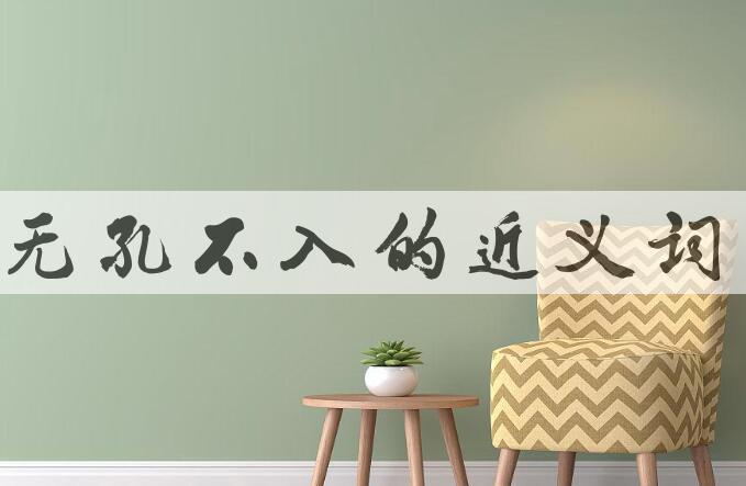 用无孔不入造句
