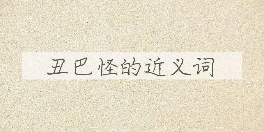 用丑巴怪造句