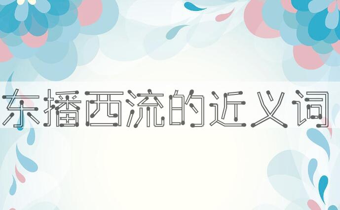 用东播西流造句