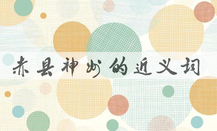 用赤县神州造句