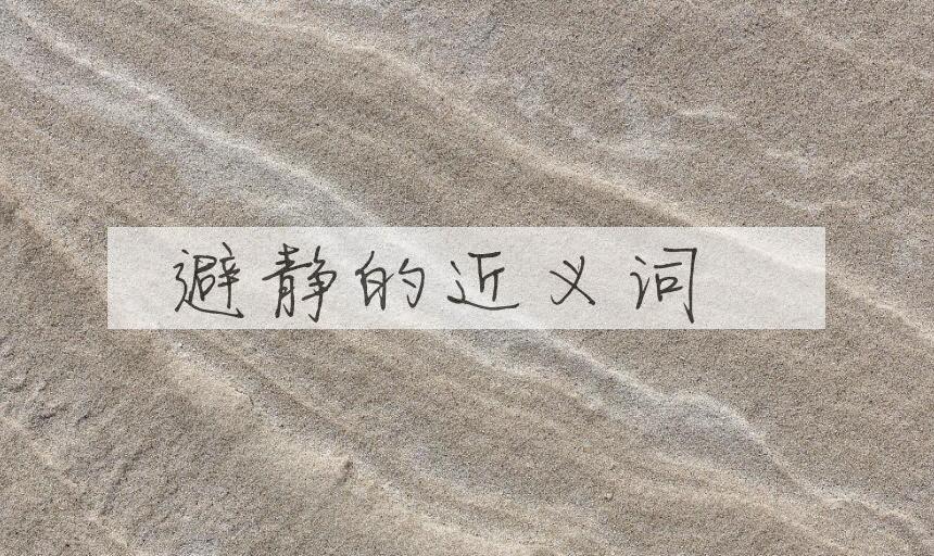 用避静造句
