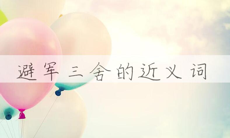 用避军三舍造句