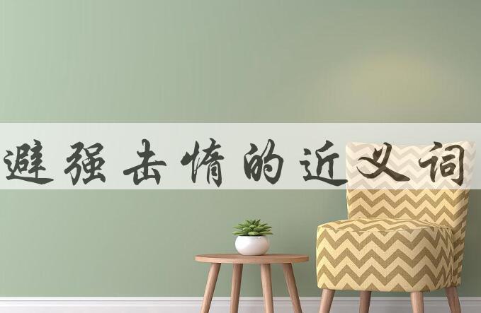 用避强击惰造句