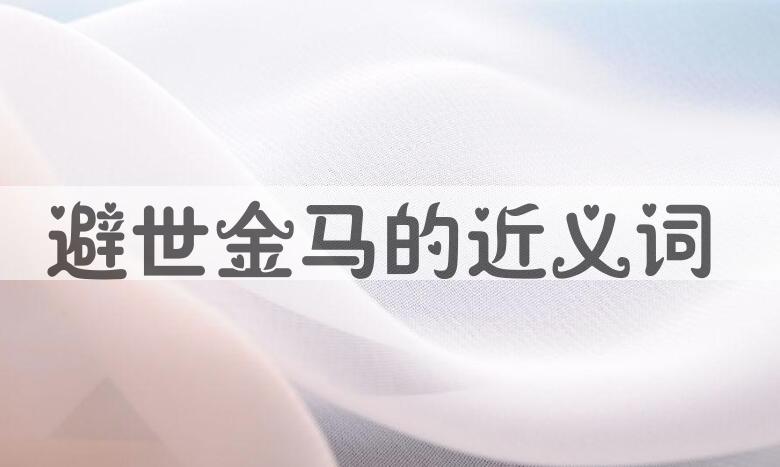 用避世金马造句