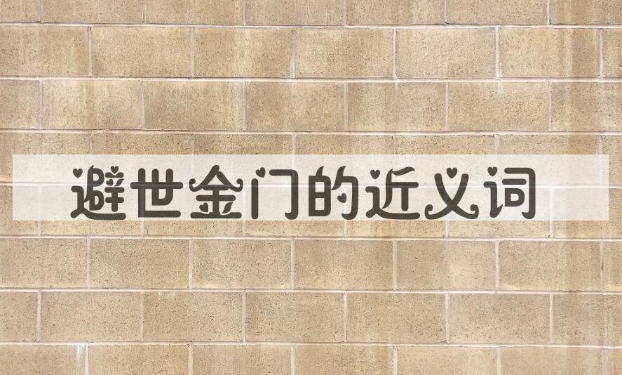 用避世金门造句