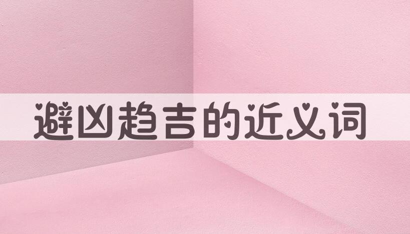 用避凶趋吉造句