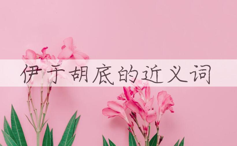 用伊于胡底造句