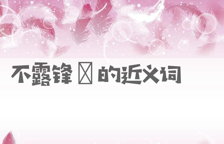 用不露锋铓造句