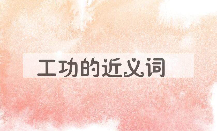 用工功造句