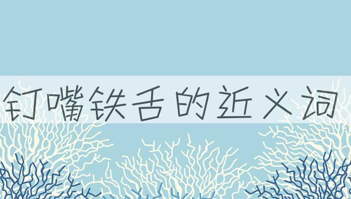 用钉嘴铁舌造句