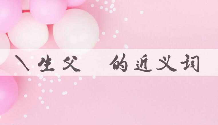 用再生父母造句