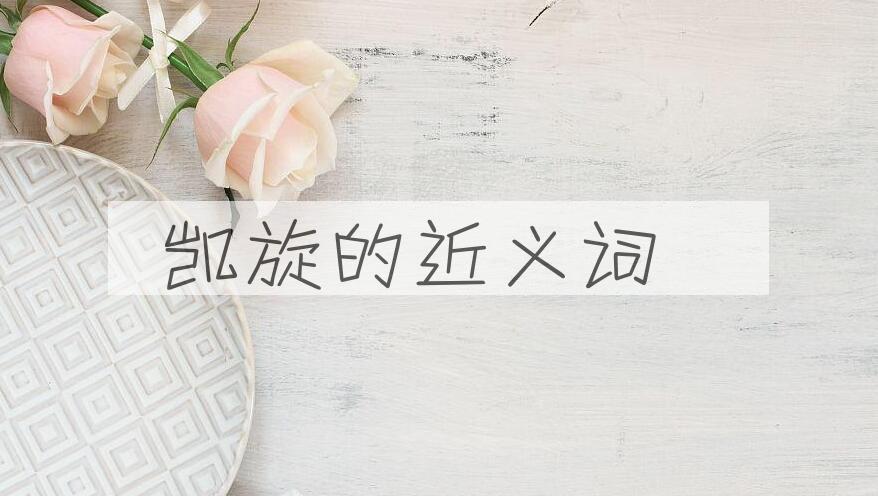 用凯旋造句