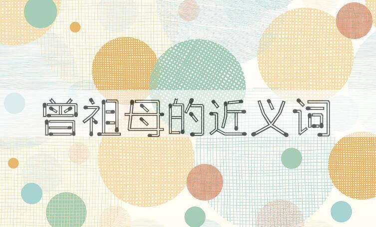 用曾祖母造句