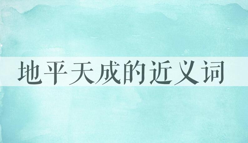 用地平天成造句