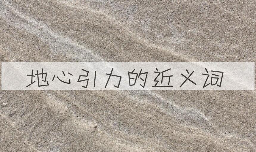 用地心引力造句