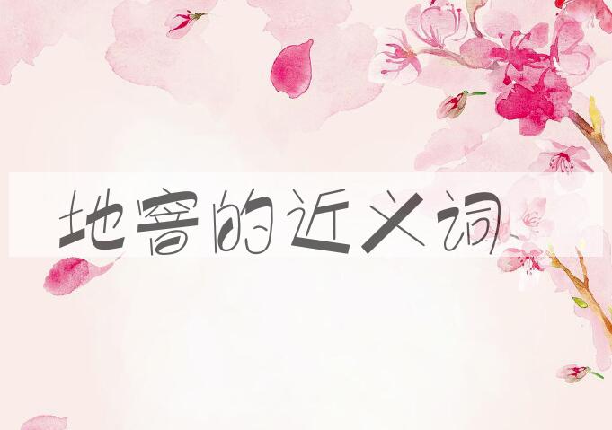 用地窨造句
