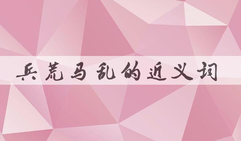 用兵荒马乱造句