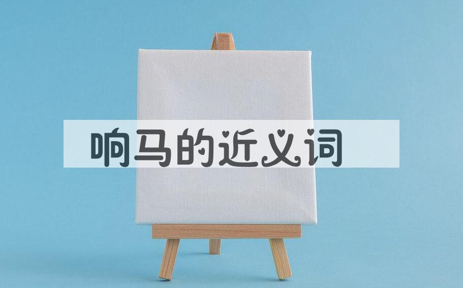 用响马造句