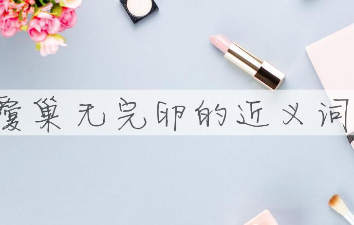 用覆巢无完卵造句