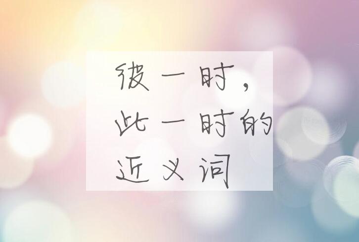 用彼一时，此一时造句