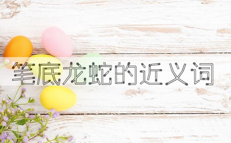 用笔底龙蛇造句