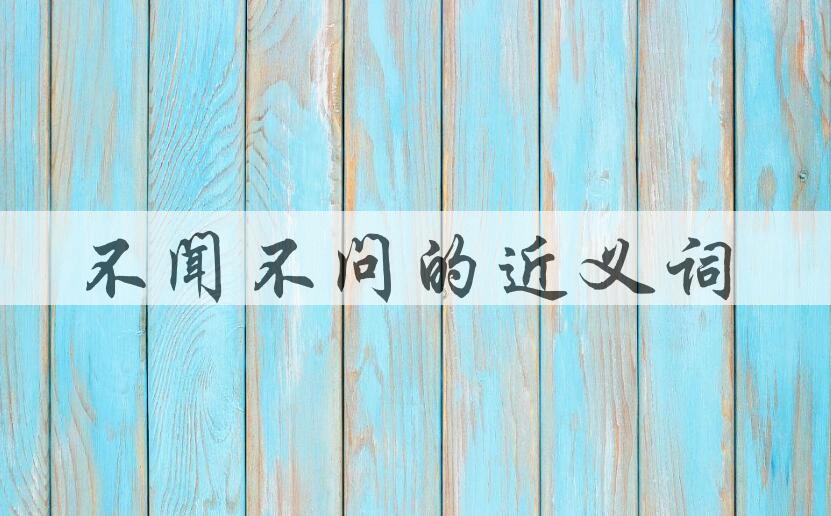用不闻不问造句