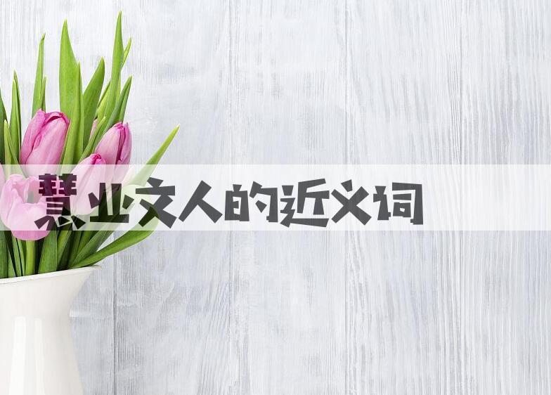 用慧业文人造句